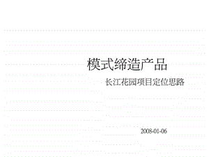 武汉市长江花园住宅项目定位思路.ppt