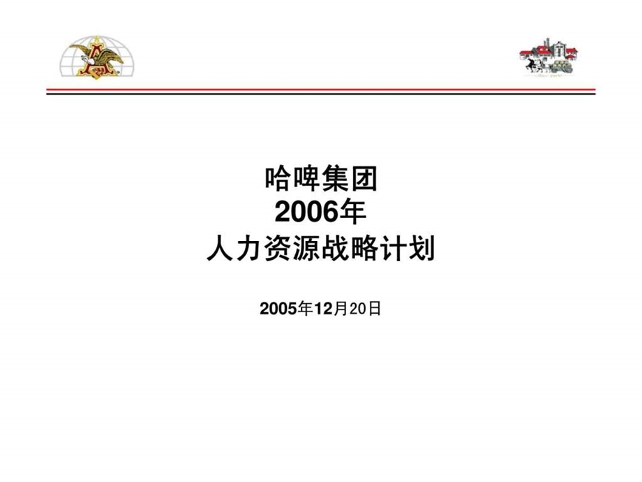 哈啤集团人力资源战略计划1519860781.ppt_第1页