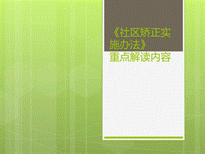 社区矫正实施办法重点问题解读.ppt