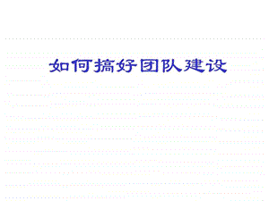 如何搞好团队建设.ppt