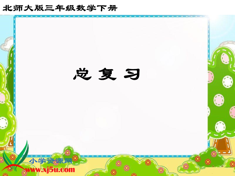 北师大版数学三年级下册《总复习》PPT课件.ppt_第1页