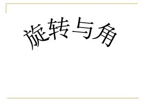 四年级数学旋转与角.ppt