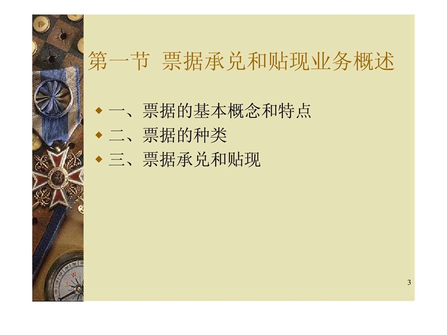 第3篇商业银行会计第9章票据承兑和贴现业务的核算.ppt_第3页