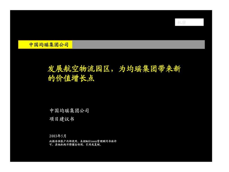 麦肯锡中国均瑶集团公司发展航空物流园区为均瑶集团带来新的价值增长点.ppt_第1页