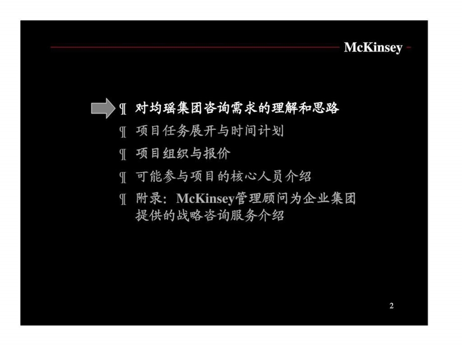 麦肯锡中国均瑶集团公司发展航空物流园区为均瑶集团带来新的价值增长点.ppt_第2页