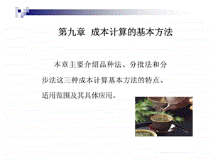 成本计算的基本方法.ppt