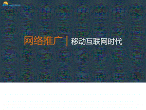 网络推广之移动互联网时代.ppt.ppt