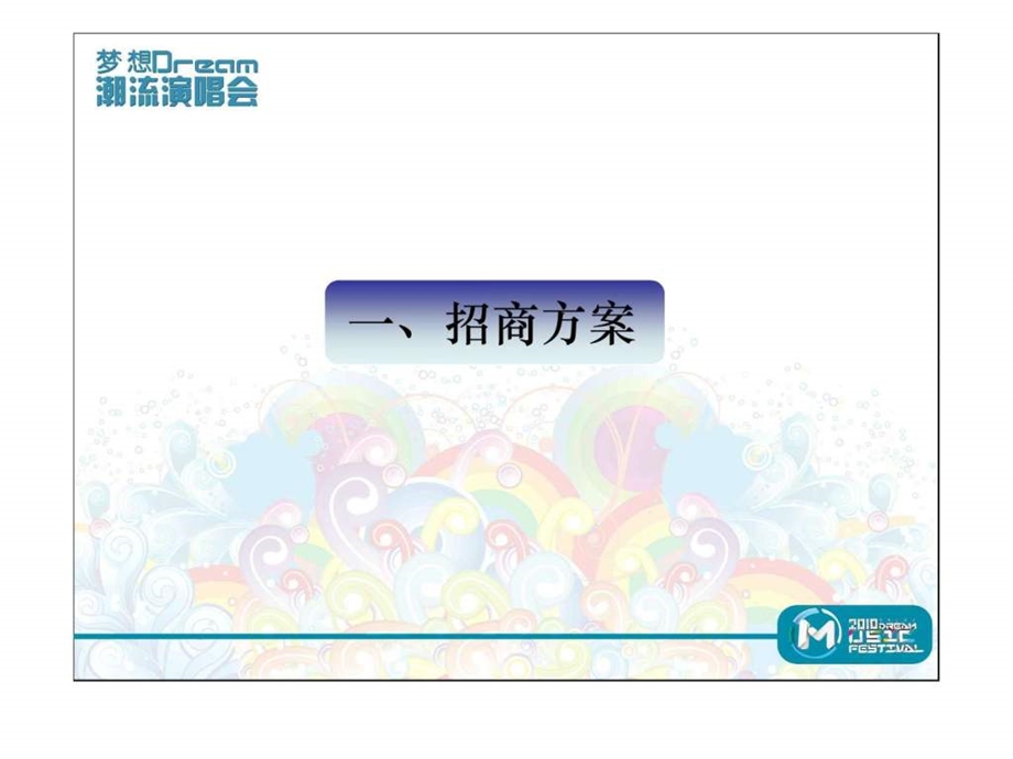 梦想潮流演唱会招商方案.ppt.ppt_第3页