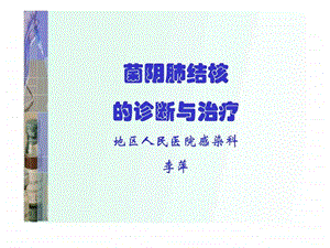 菌阴肺结核的诊断与治疗.ppt.ppt