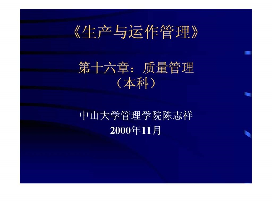 十六章质量管理.ppt.ppt_第1页