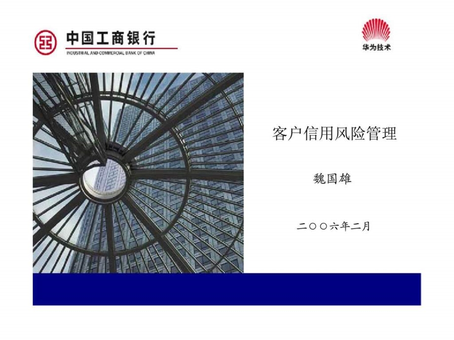 中国工商银行客户信用风险管理.ppt_第1页