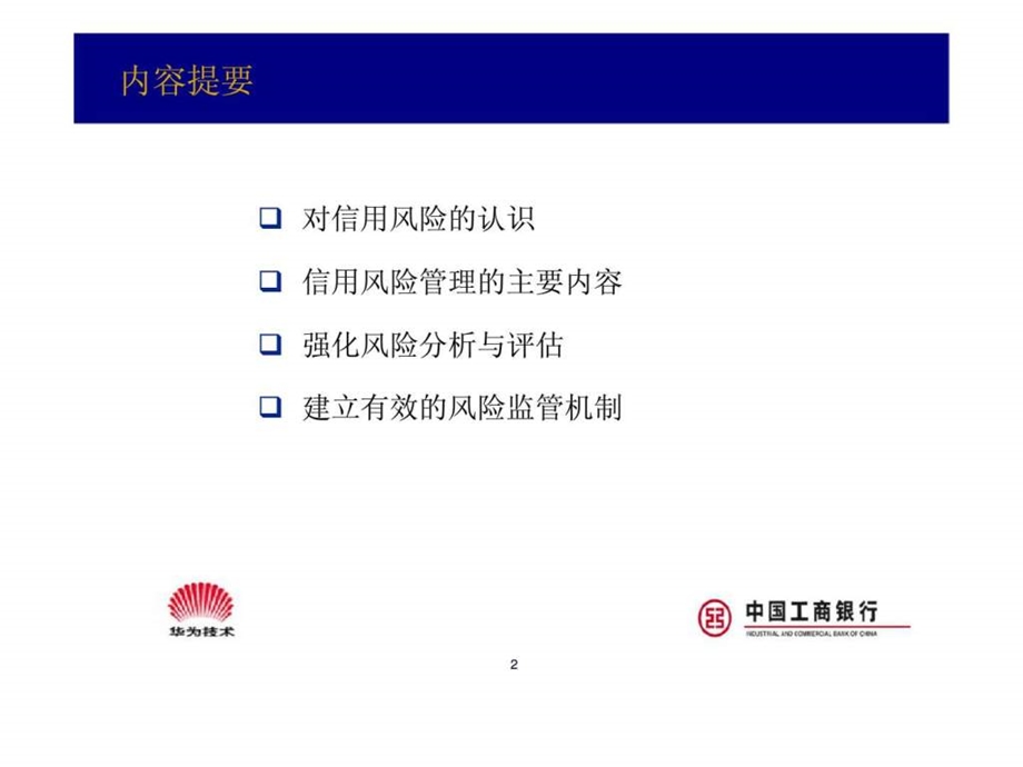 中国工商银行客户信用风险管理.ppt_第2页