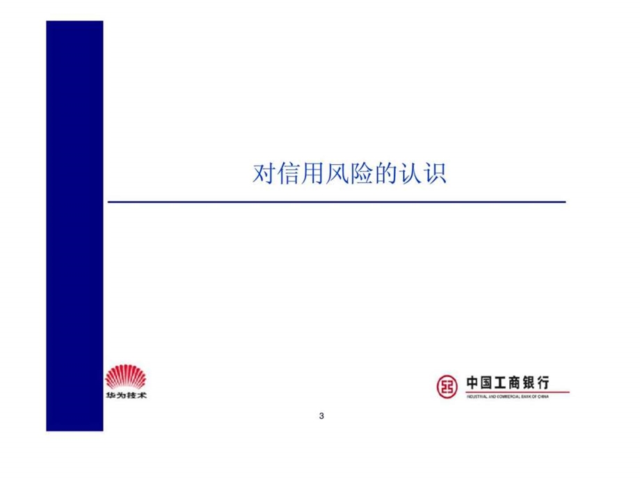 中国工商银行客户信用风险管理.ppt_第3页