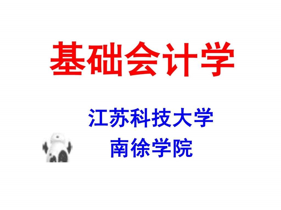 0基础会计学习91659481001.ppt.ppt_第1页