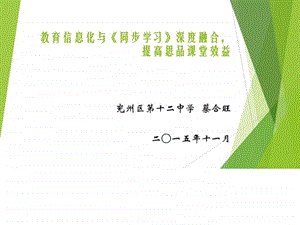 教育信息化与同步学习深度融合提高思品课堂效益....ppt.ppt