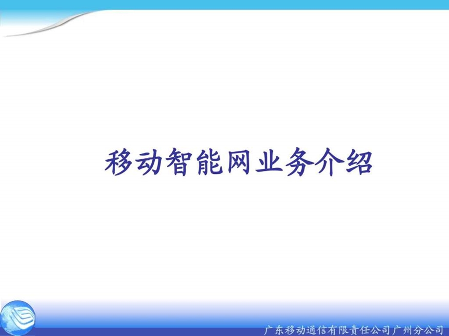 移动智能网业务介绍图文.ppt.ppt_第1页