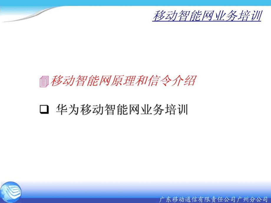 移动智能网业务介绍图文.ppt.ppt_第2页