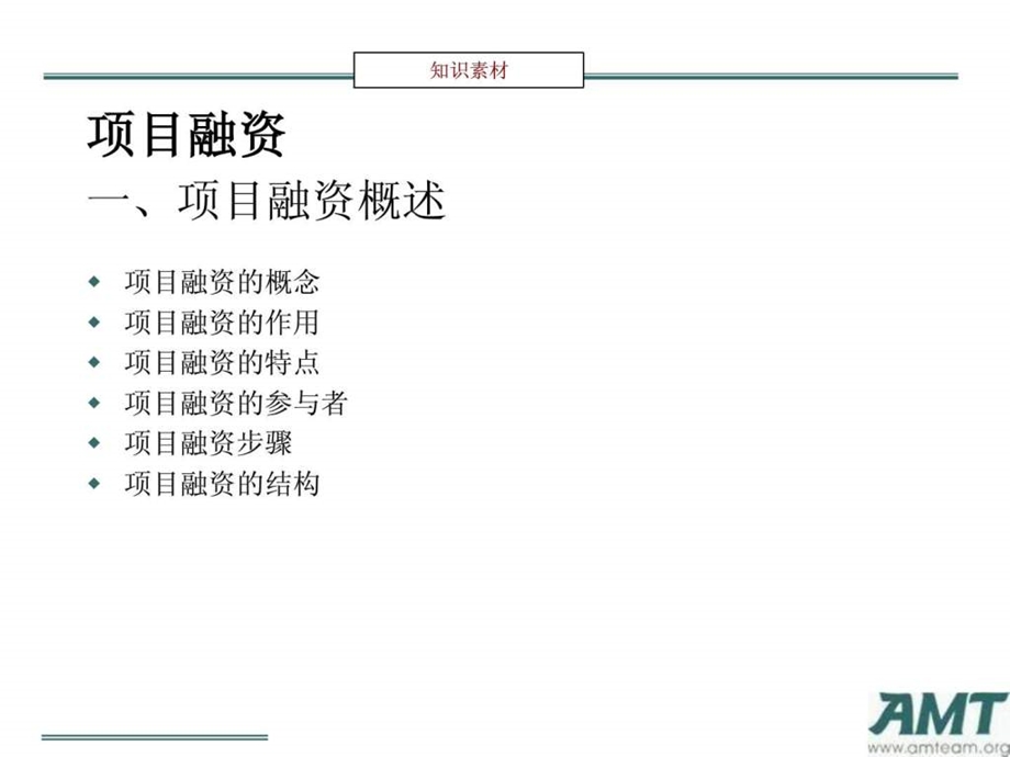 项目融资全案.ppt_第1页