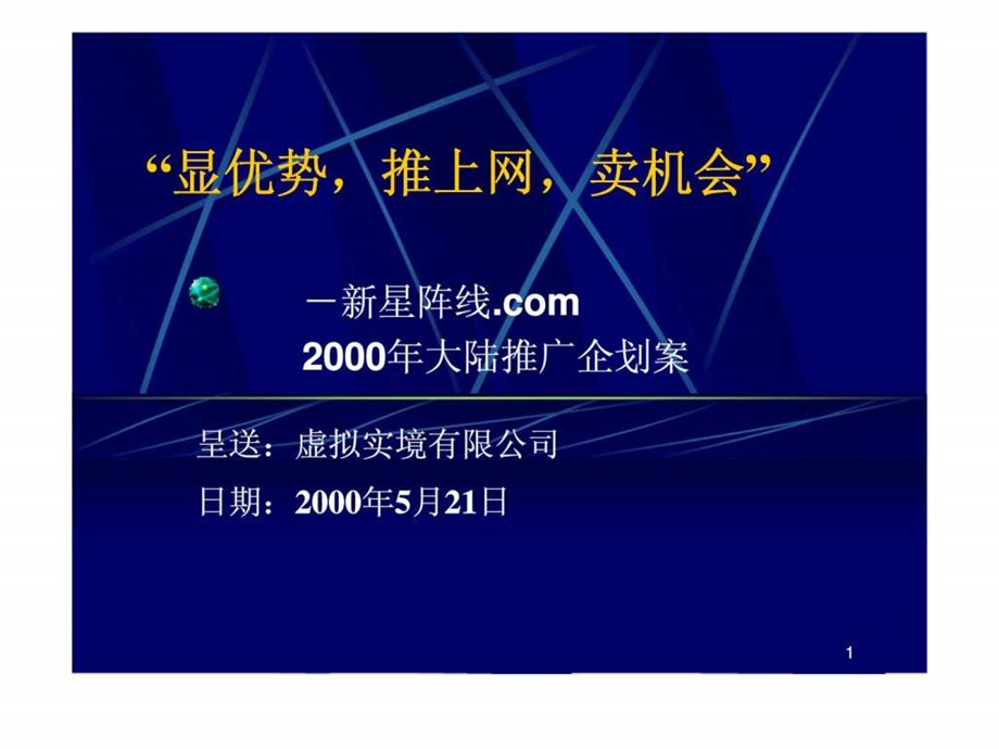 新星阵线COM推广计划.ppt_第1页