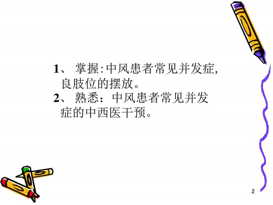 中风患者的并发症图文.ppt_第2页