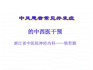 中风患者的并发症图文.ppt