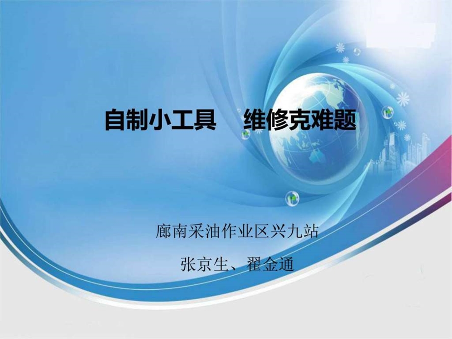 张京生自制小工具维修克难题.ppt.ppt_第1页