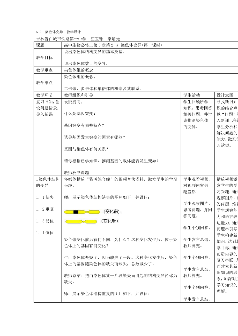 染色体变异教学设计(2).doc_第1页