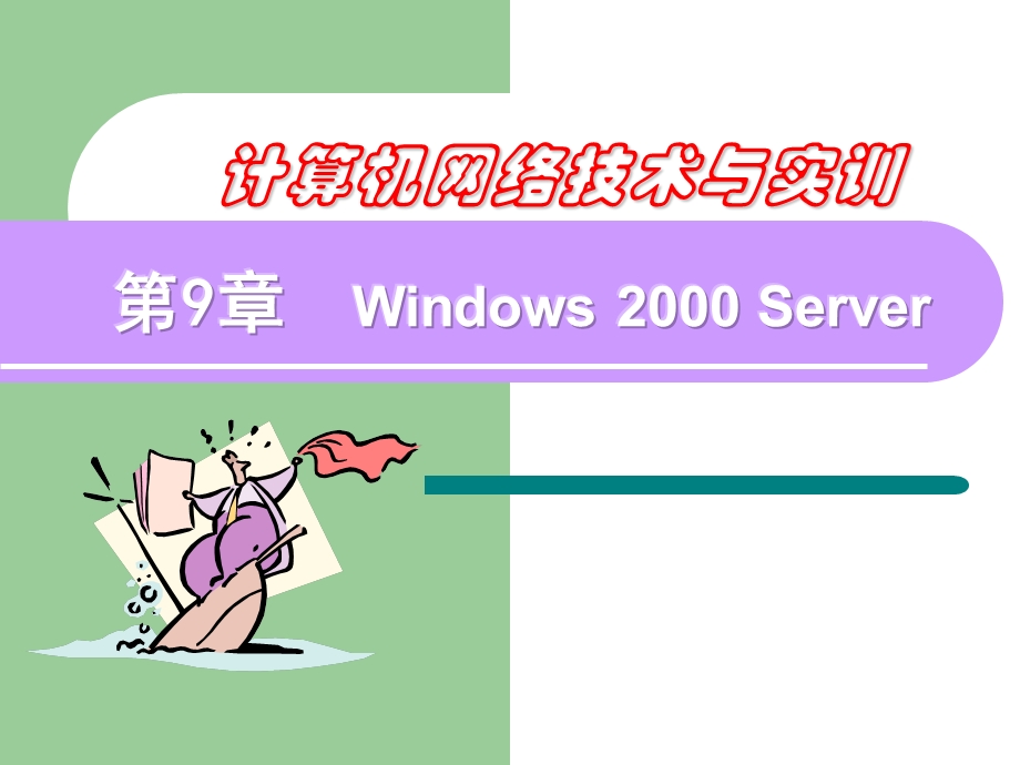 第9章Windows2000Server.ppt_第1页