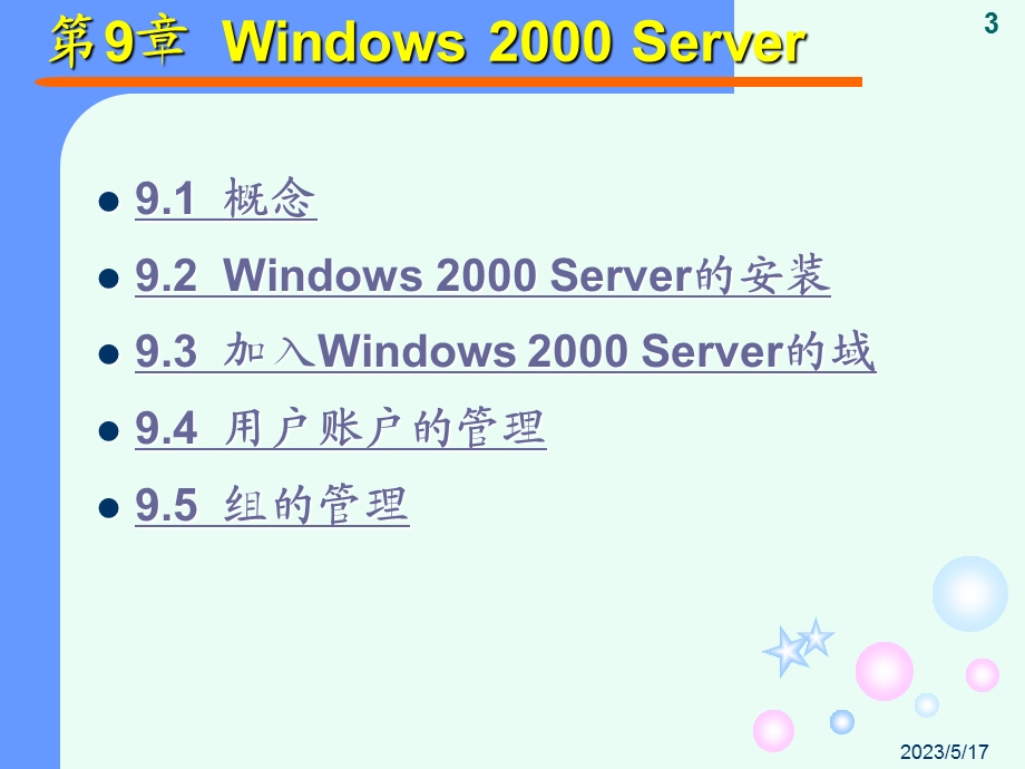 第9章Windows2000Server.ppt_第3页