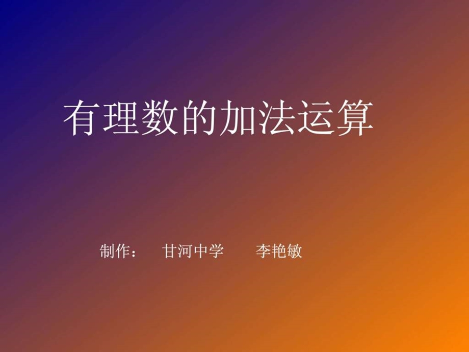 1.3有理数的加法课件.ppt_第1页