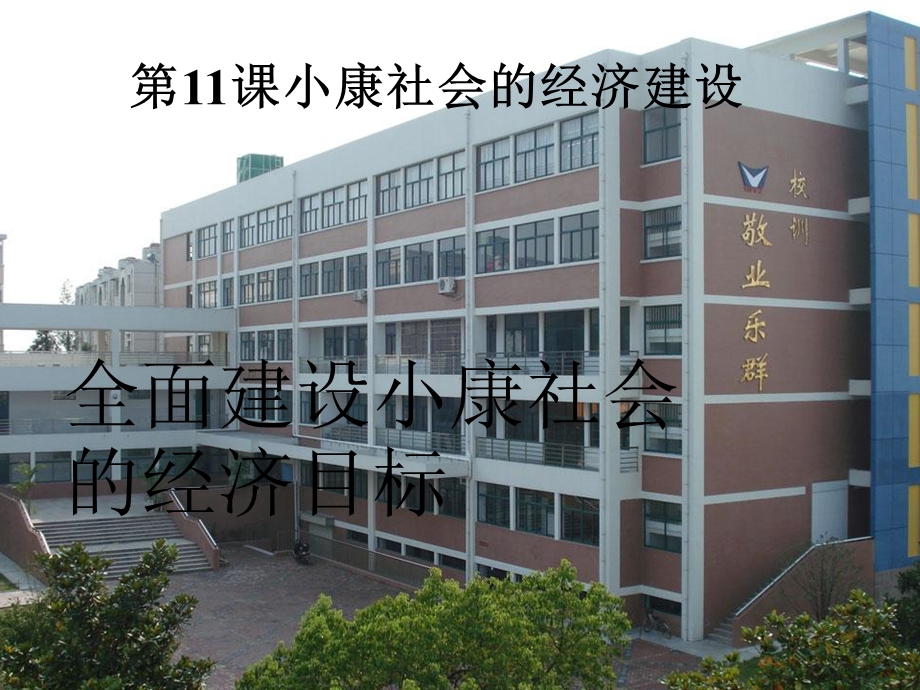 全面建设小康社会.ppt_第1页