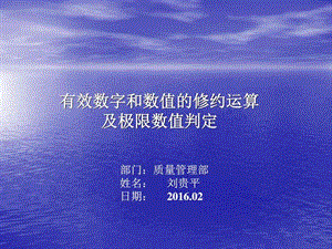 有效数字和数值的修约运算及极限数值判定图文.ppt.ppt