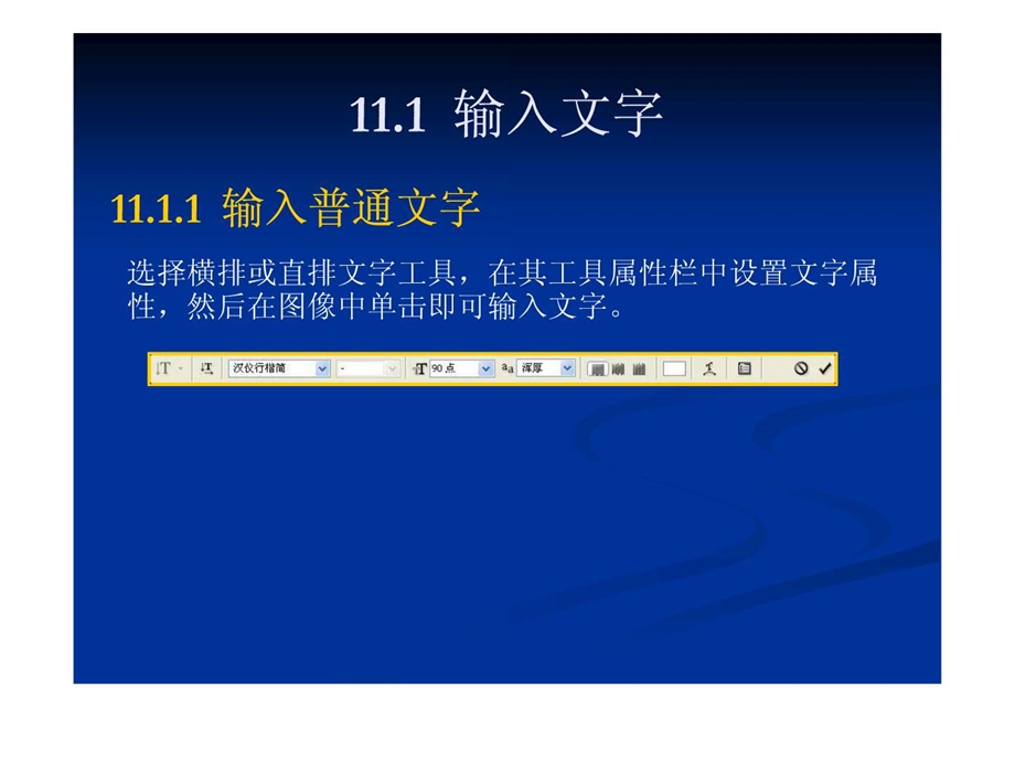 第11章PhotoshopCS4文字的输入编辑与美化.ppt.ppt_第2页