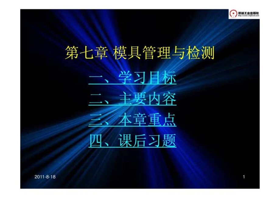 模具制造技术教案第七章.ppt.ppt_第1页