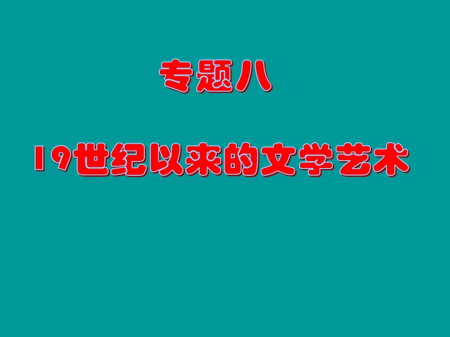 复习课件：19世纪以来的世界文学艺术[课件8].ppt_第1页