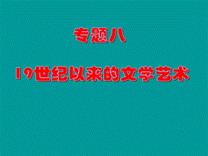 复习课件：19世纪以来的世界文学艺术[课件8].ppt