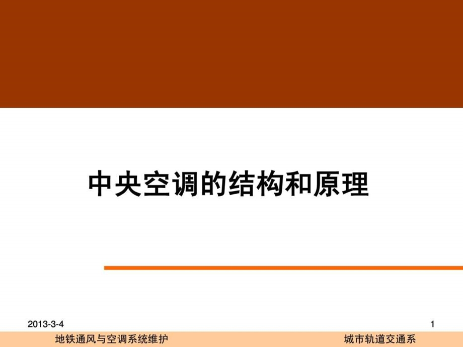 中央空调的结构和原理图文.ppt.ppt_第1页