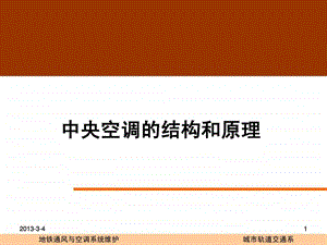 中央空调的结构和原理图文.ppt.ppt