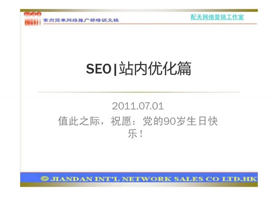 网站seo优化之站内seo优化篇.ppt_第1页