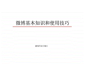 微博使用常识和技巧.ppt.ppt