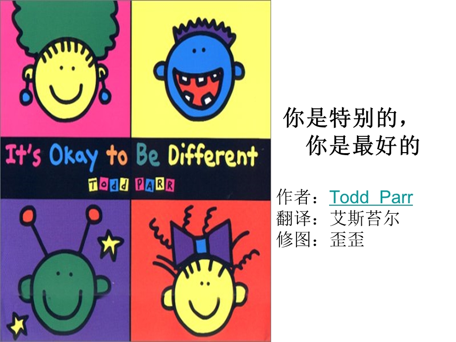 你是特别的你是最好的.ppt_第1页