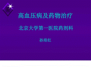 高血压病及药物治疗.ppt.ppt