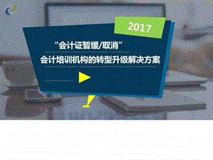 会计全职业课程体系图文.ppt.ppt