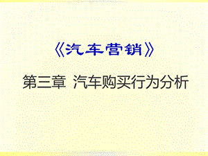 汽车用户的购买行为分析.图文.ppt.ppt