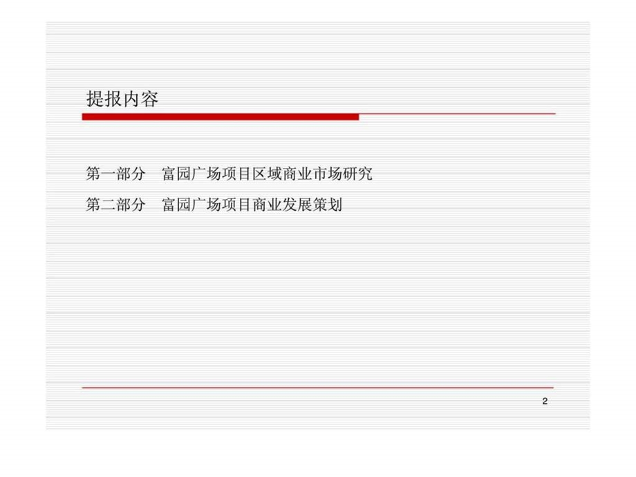 泗洪县富园广场项目市场研究及商业发展策划报告.ppt_第2页