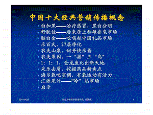 中国十大经典营销传播概念.ppt