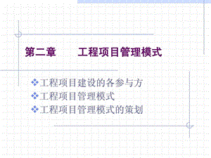 工程项目管理模式.ppt.ppt