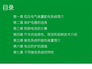 施奈德培训讲义目录低压电气装置的配电01图文.ppt.ppt