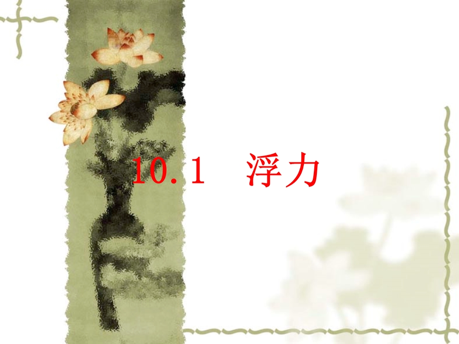 新人教版《101浮力》课件2.ppt_第1页