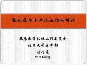 临床医学专业认证指南解读1835182161.ppt.ppt